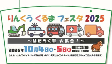 10月4日（土）・5日（日）開催！りんくうくるまフェスタ2025～はたらく車 大集合～