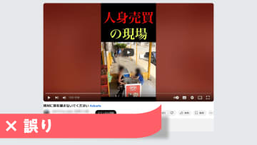 「人身売買の現場」拡散動画は誤り 演技による架空の事件