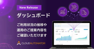 サーバーワークスのAWS運用自動化サービス「Cloud Automator」、ダッシュボード機能を提供