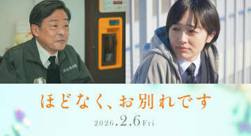 森田望智＆光石研、『ほどなく、お別れです』出演へ　目黒蓮が仕事に奮闘する場面写真も