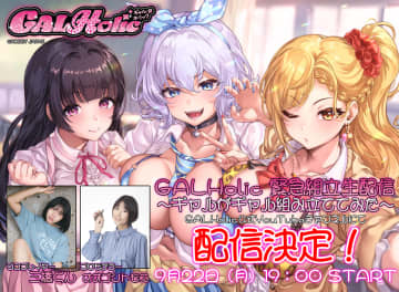 AMAKUNIがおくる新たな美少女プラモデルブランド「GALHolic」初の公式生配信が9月22日19時に配信決定！