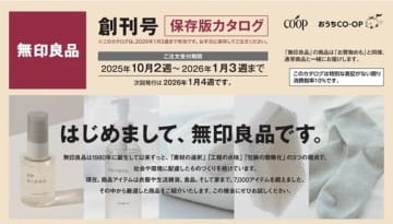 無印良品がユーコープへの商品供給を9月22日に開始。約70アイテムが注文可能に