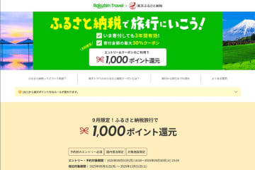楽天トラベル、楽天ふるさと納税のクーポン利用で1,000ポイント還元