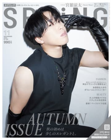 Snow Man・宮舘涼太、ノースリーブ＆ロンググローブの斬新な衣装で『SPRiNG』表紙に初登場