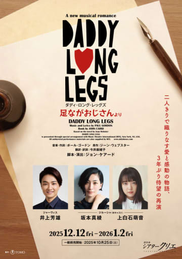 井上芳雄主演、坂本真綾＆上白石萌音がWキャスト　ミュージカル『ダディ・ロング・レッグズ』上演決定！
