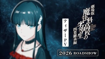 劇場版『魔法科高校の劣等生 四葉継承編』は2026年全国ロードショー　追加キャストに小野大輔さん、茅野愛衣さん