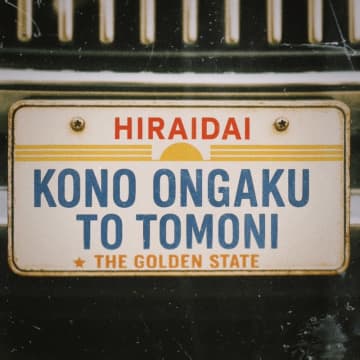 平井 大、新曲「このオンガクと共に」配信リリース決定