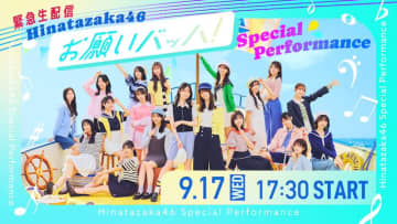 日向坂46、15thSG「お願いバッハ！」スペシャルパフォーマンス緊急生配信決定