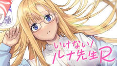 「いけない！ルナ先生R」第97話「お化け屋敷2」がコミックDAYSで無料公開！