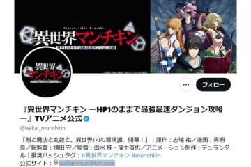 10月予定のTVアニメ『異世界マンチキン』放送延期を発表　公式サイトで謝罪「更なるクオリティの向上を図るため」