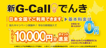 G-Callでんきが対応エリア拡大へ。新規加入で10,000円分のポイントがもれなくもらえるキャンペーンを開始