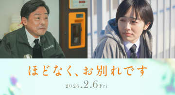 浜辺美波＆目黒蓮主演映画『ほどなく、お別れです』新キャストが解禁！同僚役に森田望智、社長役に光石研の出演が決定
