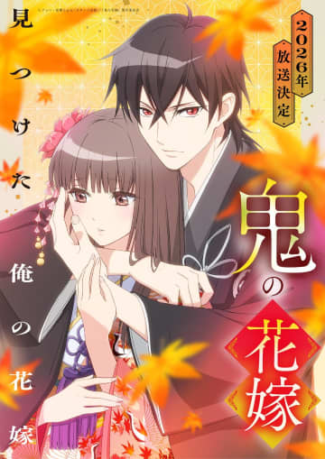 『鬼の花嫁』2026年放送でPV公開　柚子＆玲夜役は早見沙織＆梅原裕一郎