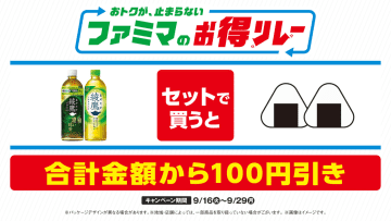 「ファミマのお得リレー」第6弾、おむすび2個と綾鷹を一緒に買うと100円引き！　人気弁当のご飯が今だけ20％増量