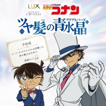 LUXが「名探偵コナン」と初コラボ！ RIDDLER監修の謎解きを9月16日より実施9月22日からは特別ビジュアルの交通広告も