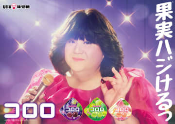 マツコ・デラックスが80年代のフレッシュ感あふれる新人アイドルに!? UHA味覚糖「コロロ」の新CMが本日16日(火)オンエア開始