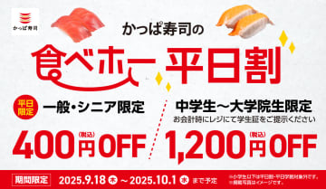 「かっぱ寿司の食べホー」が「平日割」で400円引き