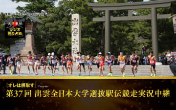 『「オレは摂取す」 presents  第37回出雲全日本大学選抜駅伝競走実況中継』10/13放送、柏原竜二ナビ『箱根駅伝への道』9/30スタート、特設サイトもオープン！