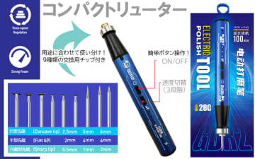 童友社「電動精密コンパクトリューター」、「電動精密ドライバーセット」10月発売