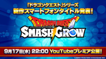 「ドラクエ」シリーズ、スマホ向け新作「ドラゴンクエスト スマッシュグロウ」のティザーPVを9月17日22時より公開