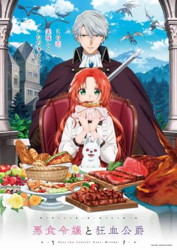 アニメ『悪食令嬢と狂血公爵』は2025年10月2日（木）より放送開始　キービジュアルと本PVもお披露目