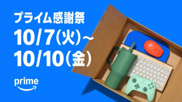 Amazonで「プライム感謝祭」、10月7日～10日に