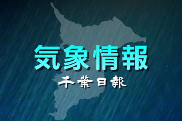 【速報】千葉県内で強い雨、落雷に注意呼び掛け　気象庁