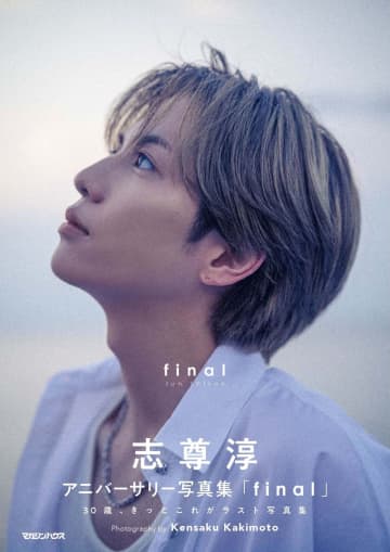 志尊淳のアニバーサリー写真集『final』発売決定　撮影は『グラスハート』柿本ケンサク監督が担当