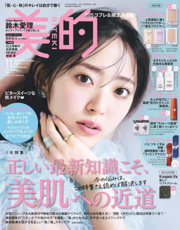 鈴木愛理、しなやかなヘルシーボディを披露　『美的』11月号でツルすべ肌の秘訣語る