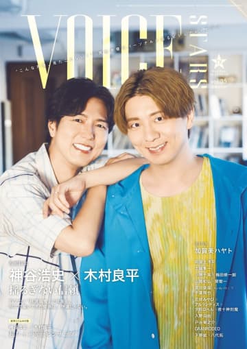 神谷浩史・木村良平が表紙『TVガイドVOICE STARS vol.35』　VTuber・加賀美ハヤトや阿座上洋平も登場
