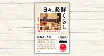 岡本よりたか『日々、発酵くらし』出版記念講演開催へ　発酵保存食の知恵を伝える