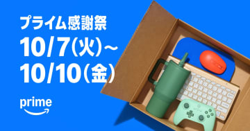 Amazon「プライム感謝祭」今年は計7日間！　先行セールは10月4日から、ヘインズのTシャツ/Dysonのドライヤーなど注目商品公開