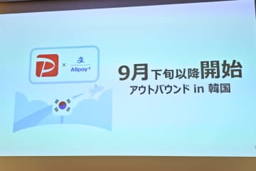 海外でも「PayPay」使えるように、9月下旬に韓国で