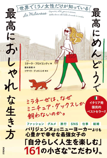 ミラノ在住のイタリア人ジャーナリストのエッセイ『世界でミラノ女性だけが知っている最高にめんどうで最高におしゃれな生き方』発売