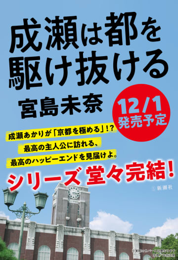 「成瀬あかりシリーズ」第三弾『成瀬は都（みやこ）を駆け抜ける』12月1日に刊行決定