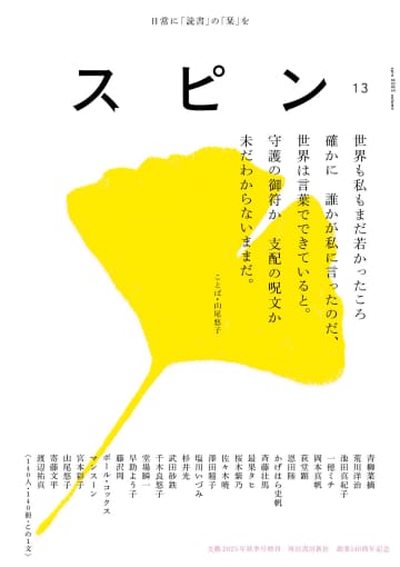 一穂ミチ、恩田陸、澤田瞳子、堂場瞬一、藤沢周……雑誌「スピン」第13号発売