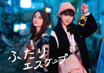 乃木坂46・岩本蓮加＆冨里奈央W主演『ふたりエスケープ』新ビジュアル解禁　清野研太朗がOP主題歌を書き下ろし