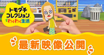 「トモダチコレクション わくわく生活」の最新映像が公開！2026年春に発売予定