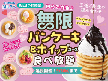 好評につき「無限パンケーキ＆ホイップクリーム」食べ放題が延長! すかいらーく系「ニラックスブッフェ」39店舗でWEB予約(LINEで予約)限定で日祝日を除く14時以降実施～食べ放題だからアレンジも無限大