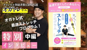 チャンネル登録者数150万人超。オガトレさんの新著に込めた思い、そしてミッションとは？ストレッチYouTubeチャンネル『オガトレ』オガトレさんロングインタビュー【後編】
