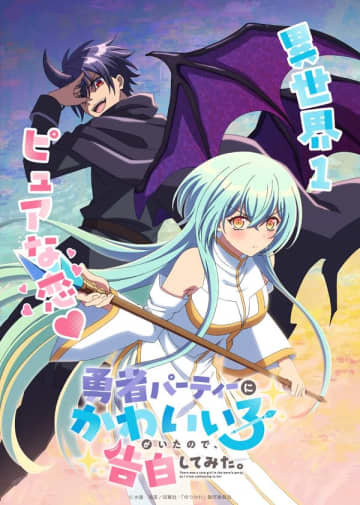 アニメ『勇者パーティーにかわいい子がいたので、告白してみた。』追加キャストに木村良平さん、夏吉ゆうこさん