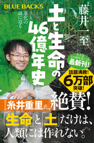 「土」をテーマにこんなに面白い本が書けるとは！　驚異のスケールで描かれる話題の新書『土と生命の46億年史』