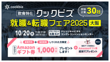 大阪初開催「クックビズ 就職＆転職フェア2025」 出展30社の募集職種を公開