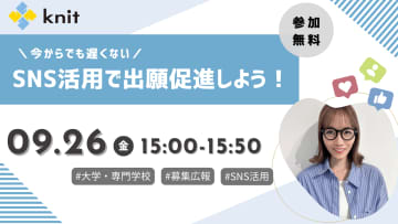 ニット、大学・専門学校向けSNS活用の「募集広報戦略」に関するオンラインセミナーを9月26日に開催