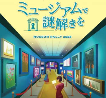 東京の美術館で謎解きラリー「ミュージアムで謎解きを」 東京メトロで巡るアートな冒険で豪華賞品を！ 9/28まで