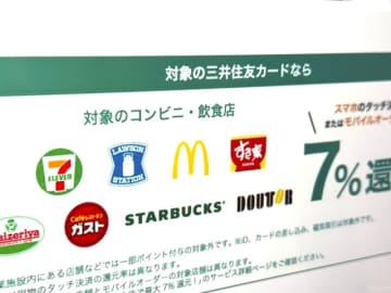 三井住友カードの7%還元、マクドナルドのモバイルオーダーも対象に　スタバや吉野家も