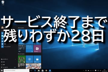 Windows 10のサ終まで1カ月を切る！ アップグレード？リプレイス？乗り換え？ESU？／EoS（サービス終了）対策に役立つ記事をピックアップ【やじうまの杜】