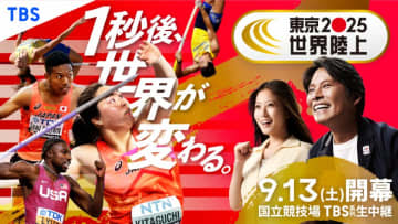 『東京2025世界陸上』開幕３日間の視聴人数は全国６６３０万人！
