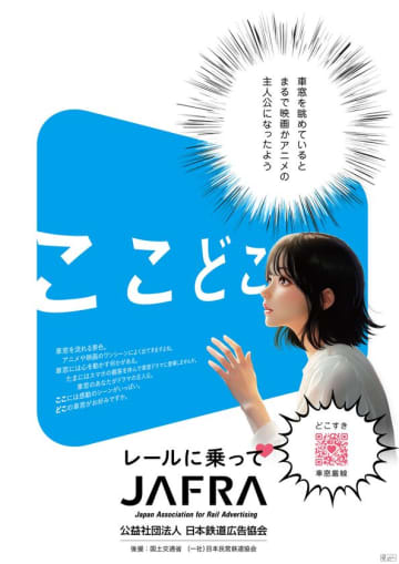 鉄道利用促進「ここどこ ～レールに乗って～」キャンペーンを開催！　車窓のあなたがドラマの主人公。ここには感動のシーンがいっぱい。どこの車窓がお好みですか。