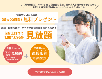 累計5万人以上の保育士にご利用いただいた実績のある『保育士口コミ100万件無料見放題サービス』を活用した保育士と保育園の直接マッチング(送客)サービスを開始　～採用コストを紹介会社経由の100分の1に削減可能／無料お試しキャンペーン実施中～